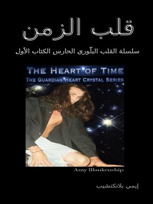 cover image of قلب الزمن